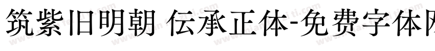 筑紫旧明朝 伝承正体字体转换